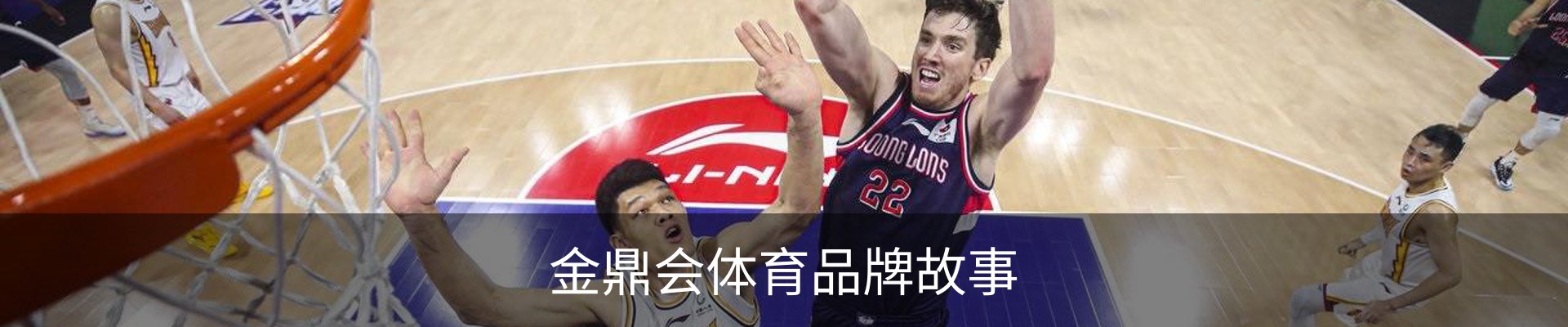 金鼎会体育品牌故事